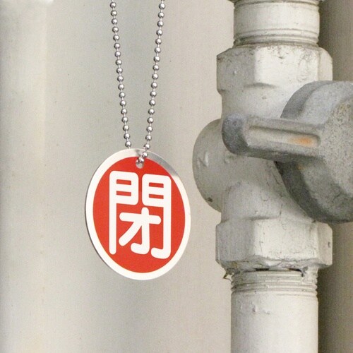 緑十字 バルブ開閉札 閉(赤) 50mmΦ 両面表