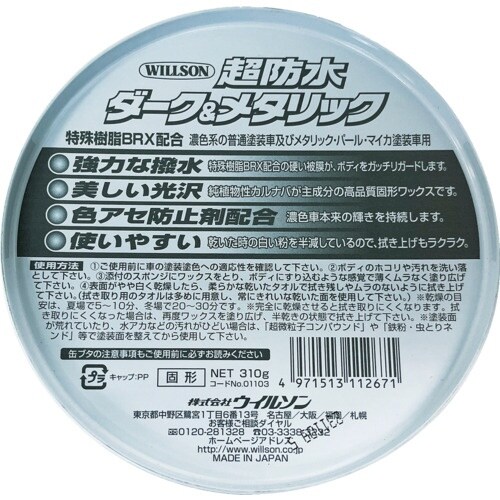 WILLSON “超防水”ワックス ダーク&メタリ