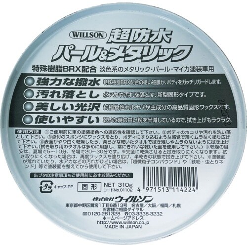 WILLSON “超防水”ワックス パール&メタリ