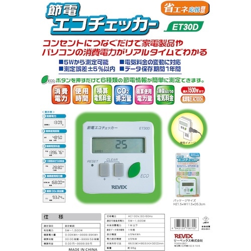 REVEX 節電 エコチェッカー ET30D