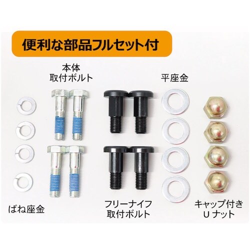 三陽金属 ウイングモア対応フリーナイフ 1台分