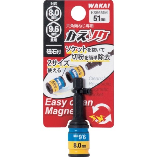 WAKAI 六角頭ねじ専用2サイズソケット かえソ