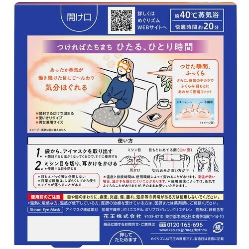 Kao めぐりズム 蒸気でホットアイマスク 無香料