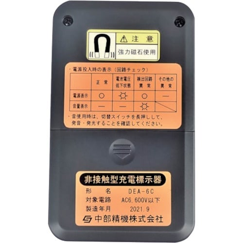 中部精機 非接触型充電標示器