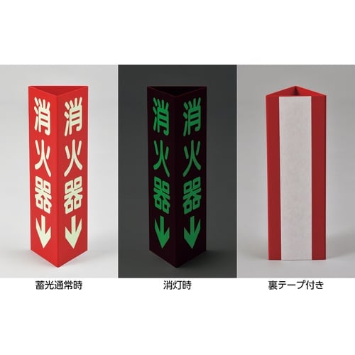 緑十字 消防標識 消火器↓ 三角柱・蓄光タイプ 消