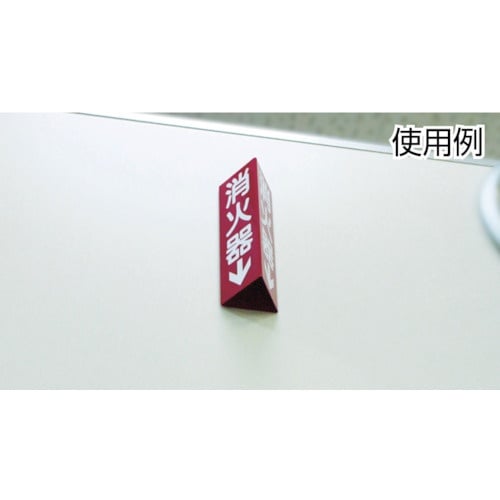 緑十字 消防標識 消火器↓ 三角柱・蓄光タイプ 消