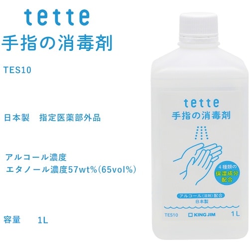 KING JIM テッテ 手指の消毒剤