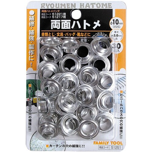 ファミリーツール 両面ハトメ 10mm(#25)