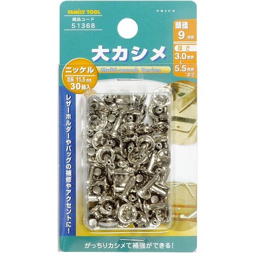 ファミリーツール 大カシメ ニッケルメッキ 30組