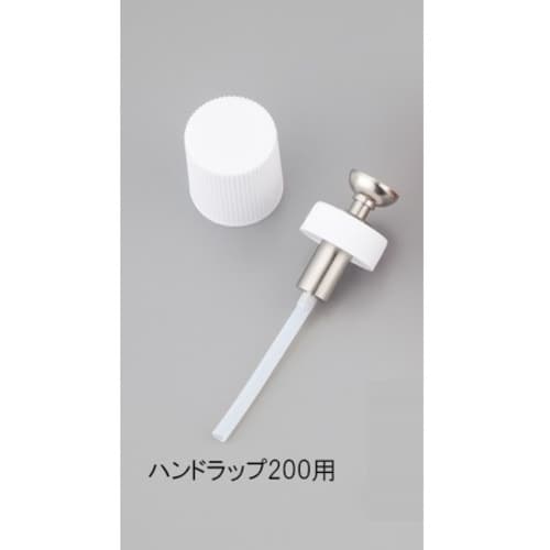 AS ハンドラップ200用キャップ・ポンプ