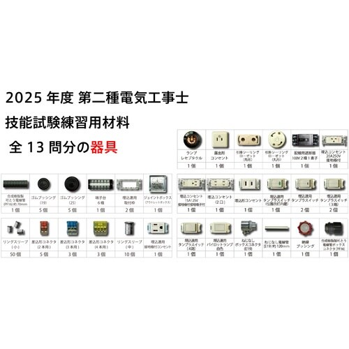 TTC 第二種電気工事士技能試験練習器具1回セット