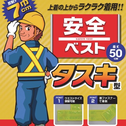 勝星 安全ベスト タスキ型イエロー