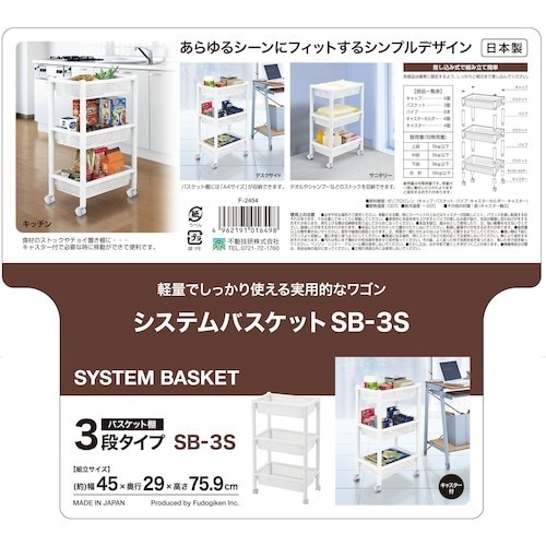 不動技研 システムバスケット SB−3S W F2