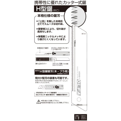OLFA 木工用H型鋸 刃長141mm 全長173