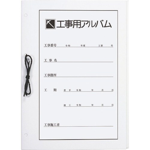 ナカバヤシ 工事用アルバム