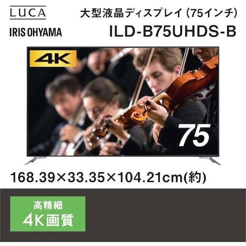 IRIS 574756 大型液晶ディスプレイ 75