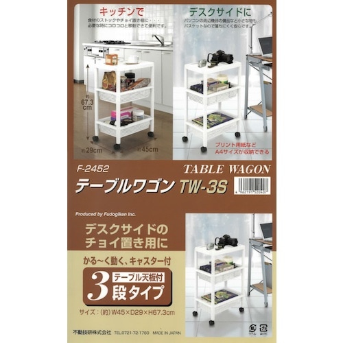 不動技研 テーブルワゴン  TW−3S W F24