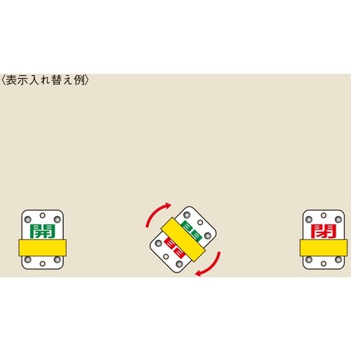 緑十字 スライド式バルブ開閉札 開(緑)⇔閉(赤)