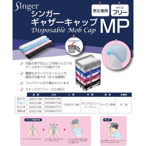 シンガー シンガーギャザーキャップMP(100枚入