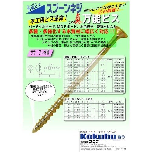 コクブ スーパー万能ビス スプーンネジ SUS41