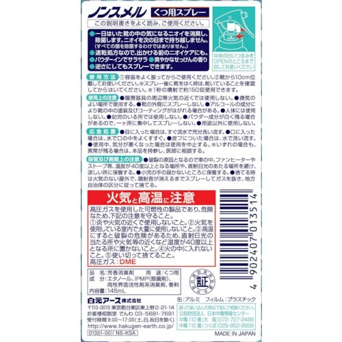 白元 ノンスメル くつ用スプレー