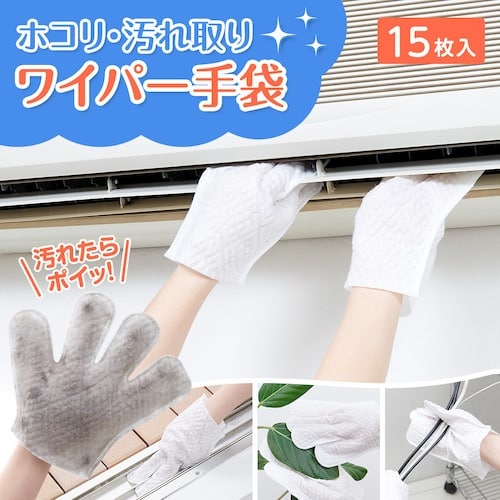 アイメディア ホコリ・汚れ取りワイパー手袋 15枚
