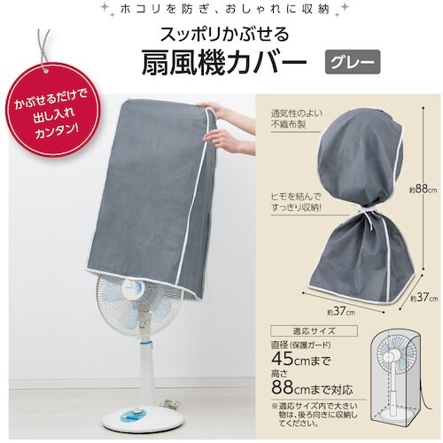 アイメディア スッポリかぶせる扇風機カバー グレー