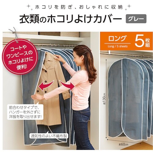 アイメディア 衣類のホコリよけカバーL5枚組 グレ