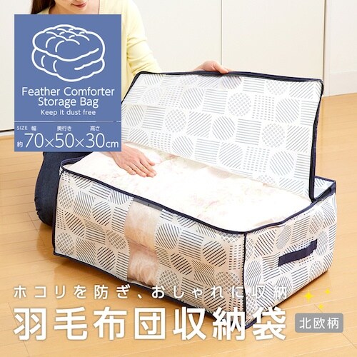 アイメディア 羽毛布団収納袋 北欧柄