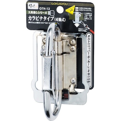 ベストツール 極匠 スチール製工具差し カラビナ大