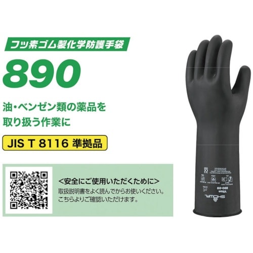 SHOWA 耐薬品手袋 No890 フッ素ゴム製化