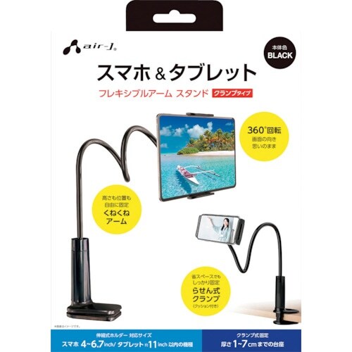 air−J スマホタブレットスタンド