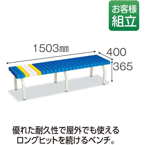 テラモト ホームベンチ1500青