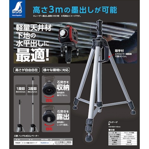 シンワ 三脚 ハンドル式エレベーター D 3m 軽