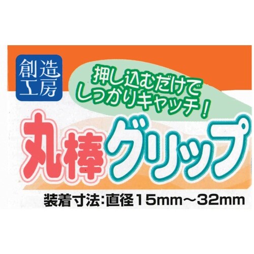 ハイロジック 丸棒グリップ13ー32mm