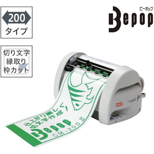 MAX ビーポップ カッティングマシン
