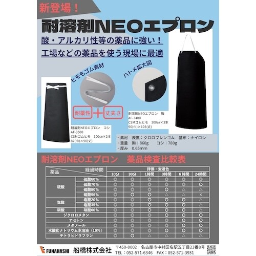 船橋 耐溶剤エプロン コシ ブラック