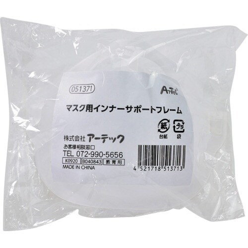 ArTeC マスク用インナーサポートフレーム(51
