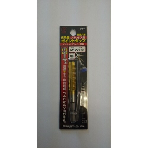 大西 六角軸ポイントタップM12×1.75(028