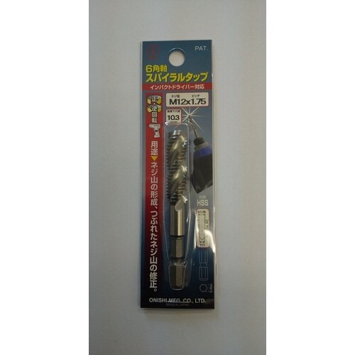 大西 六角軸スパイラルタップM12X1.25(02