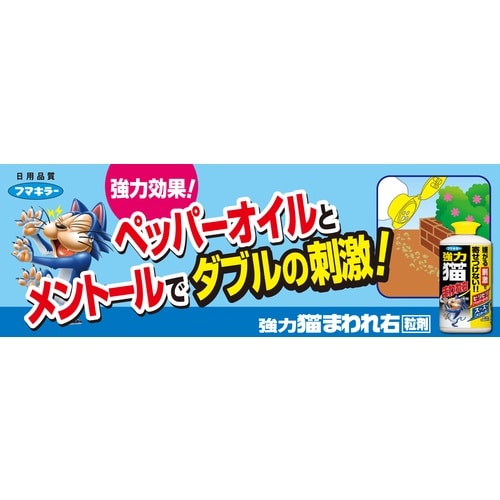 フマキラー 防獣用品 強力猫まわれ右 粒剤900g