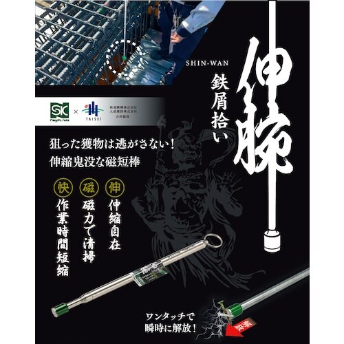 SK 鉄屑拾い 伸腕