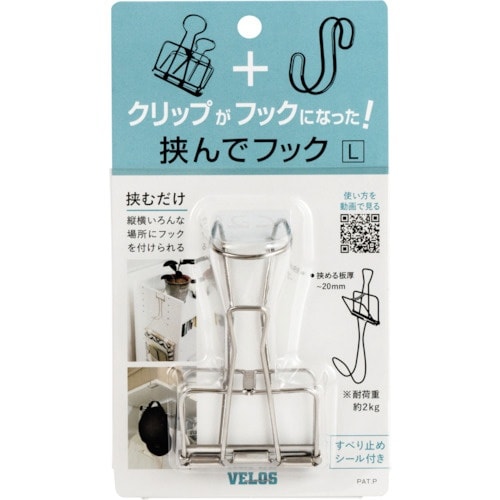 VELOS 挟んでフック L