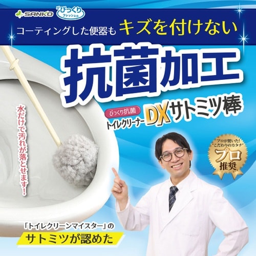 サンコー びっくり抗菌トイレクリーナーDX サトミ