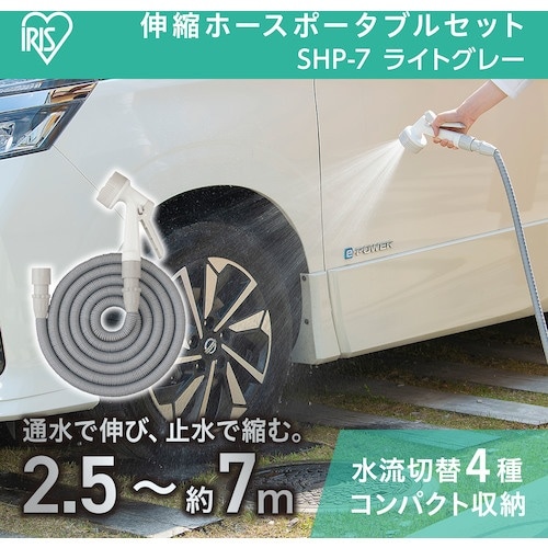 IRIS 297510 伸縮ホースポータブルセット