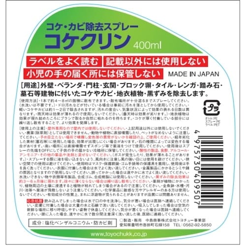 トヨチュー コケクリン スプレー 400ml