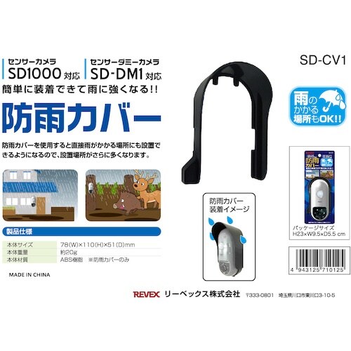 REVEX SD1000用防雨カバー SD−CV1