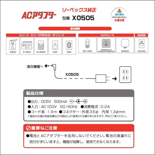 REVEX ACアダプター(1.8m) X0505