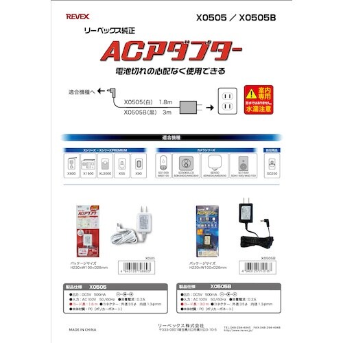 REVEX ACアダプター(1.8m) X0505