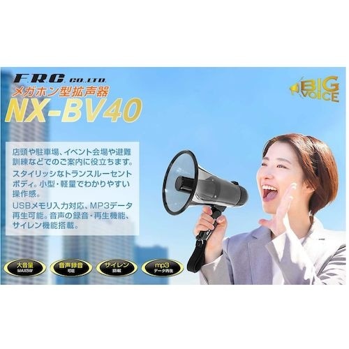 F.R.C. メガホン型拡声器